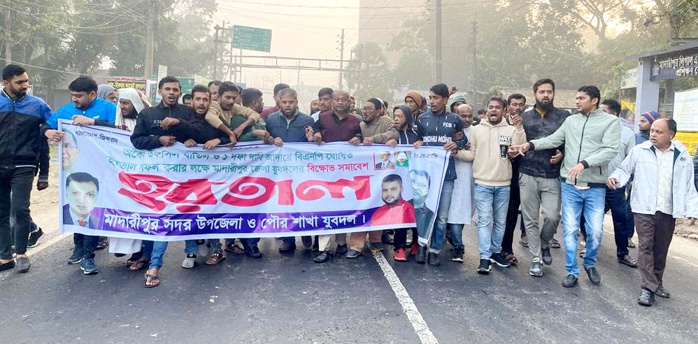 তফসিল বাতিল ও এক দফা দাবি আদায়ে হরতালের সমর্থনে মাদারীপুরে যুবদলের বিক্ষোভ মিছিল