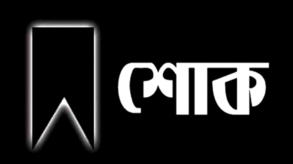 পাকুন্দিয়া সমিতি ঢাকা’র সাধারণ সম্পাদক আবদুল মান্নান মানিকের মায়ের ইন্তেকাল