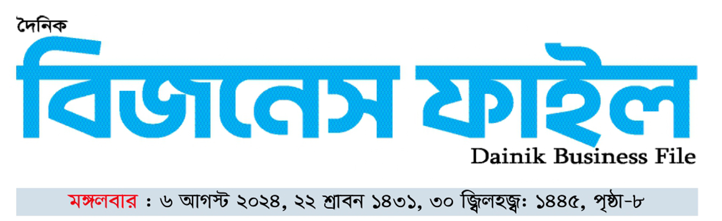 দৈনিক বিজনেস ফাইল ই-পেপার রোববার, ১১ আগস্ট ২০২৪