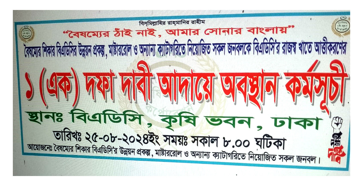 আগামীকাল কৃষি ভবনে এক দফা দাবিতে মানববন্ধন ও অবস্থান কর্মসূচি