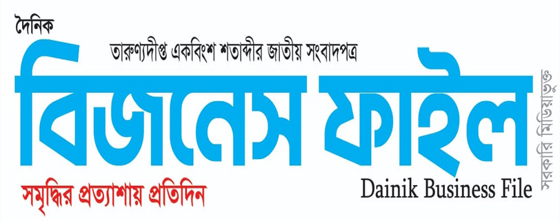 দৈনিক বিজনেস ফাইল ই-পেপার রোববার, ১৮ আগস্ট ২০২৪