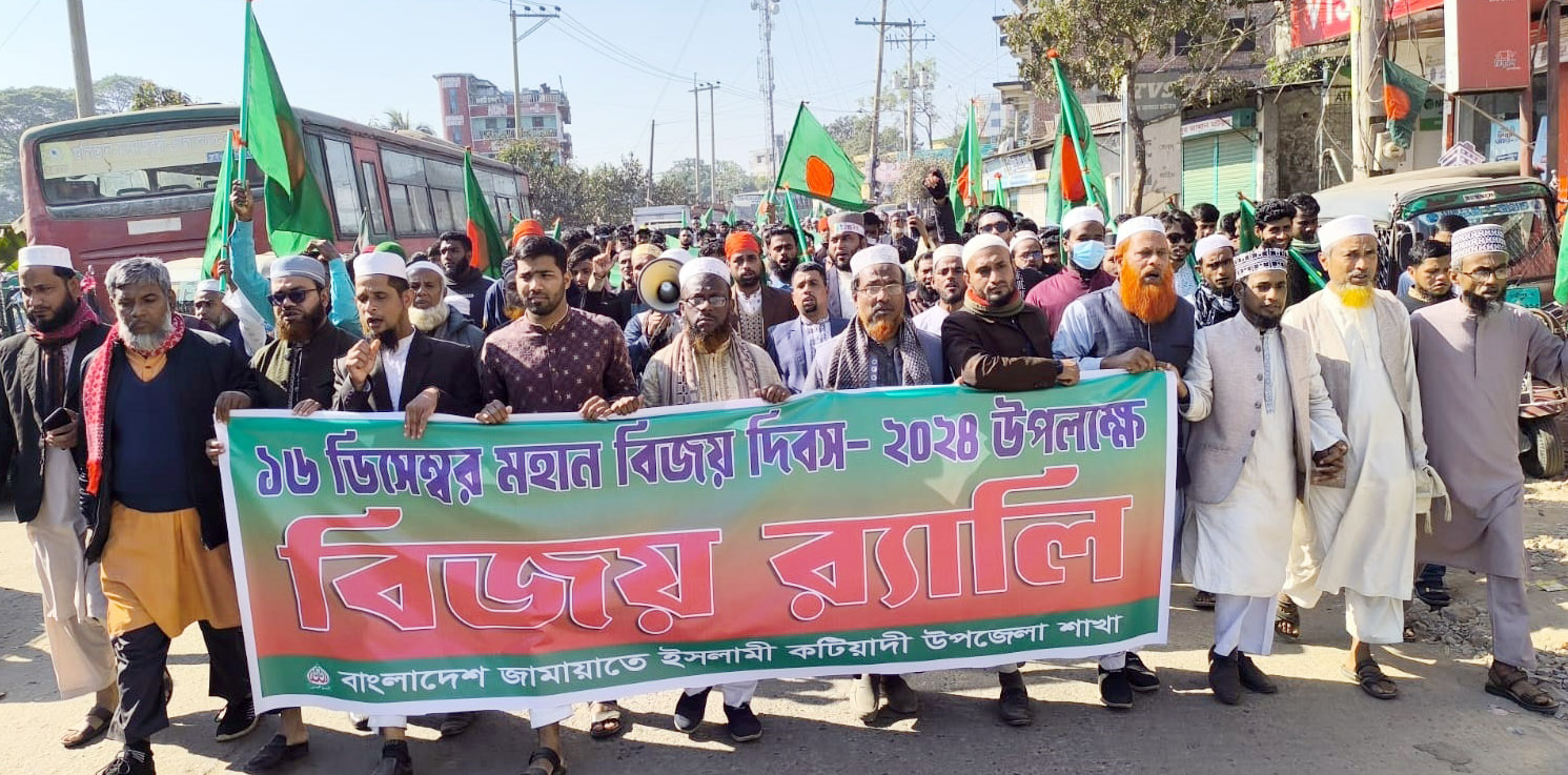 বিজয় দিবস উপলক্ষে কটিয়াদীতে জামায়াতে ইসলামীর বিজয় র‍্যালি