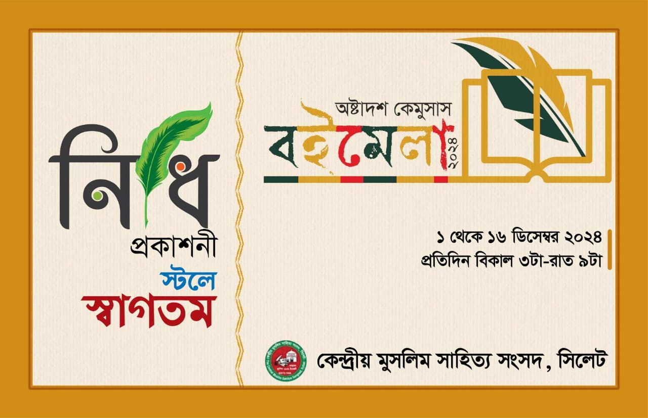 সিলেটে অষ্টাদশ কেমুসাস বইমেলা ডিসেম্বর শুরু, চলতে ১৬ ডিসেম্বর পর্যন্ত