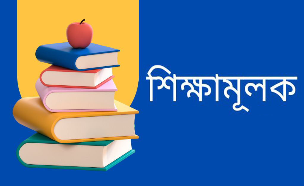 না বলা শিক্ষার ২১ টি ভালো দিক ও আছে তা নিম্নে সাজিয়ে দেওয়া হলো