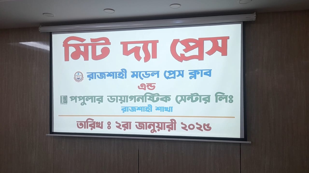 রাজশাহীতে প্রেসক্লাবকে চমকে দিলেন পপুলার ডায়াগনস্টিক সেন্টার