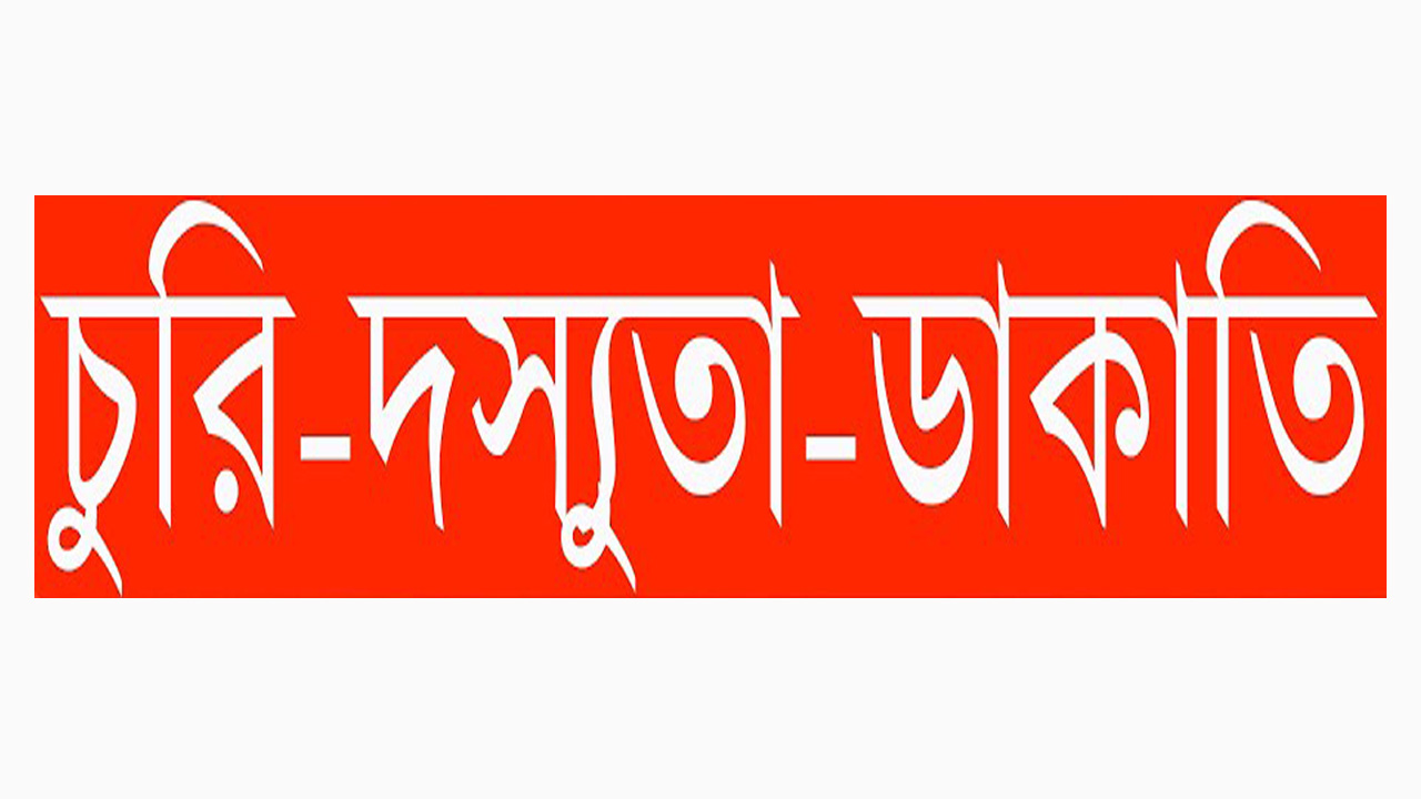 হাওর অঞ্চলে বাড়ছে চুরি ও ডাকাতির ঘটনা