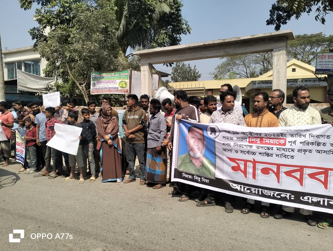 বাজিতপুরে কৃষক নিবু হত্যার প্রকৃত আসামিদের চিহ্নিত করার দাবিতে মানববন্ধন