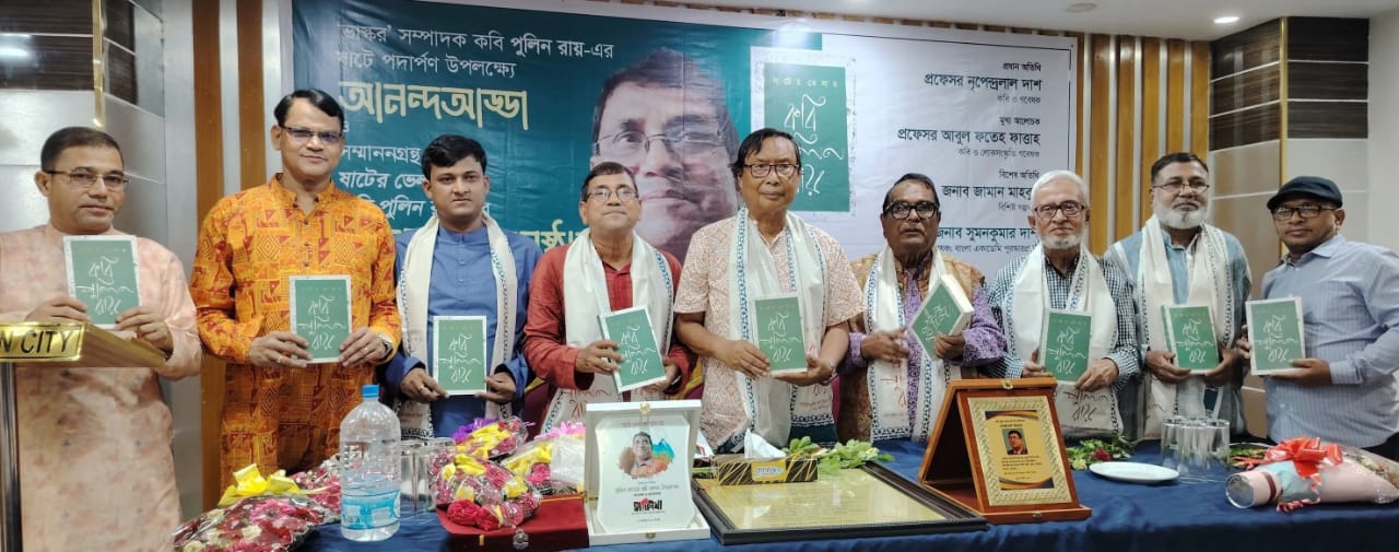 ষাটের ভেলায় কবি পুলিন রায়ের সম্মাননা গ্রন্থের মোড়ক উন্মোচন