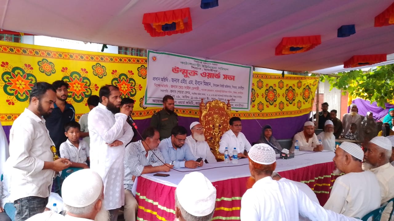 মাদারীপুরের শিবচর উপজেলায় কাঠালবাড়ি ইউনিয়ন পরিষদের ‘উন্মুক্ত ওয়ার্ড সভা’ অনুষ্ঠিত