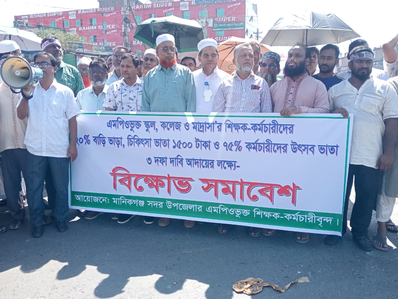 এমপিওভুক্ত শিক্ষক-কর্মচারীদের ৩ দফা দাবি আদায়ে মানিকগঞ্জে বিক্ষোভ সমাবেশ