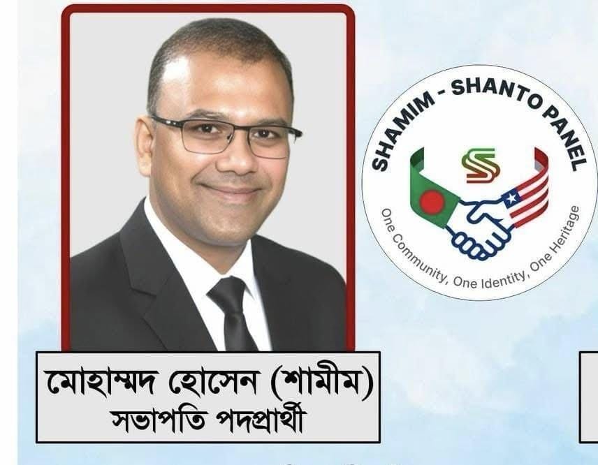 যুক্তরাষ্ট্রের জর্জিয়ায় বিএজি প্রেসিডেন্ট প্রার্থী মোহাম্মদ হোসেন শামীমের বিরুদ্ধে যৌন হয়রানির অভিযোগ! ভোটাররা ক্ষুব্ধ