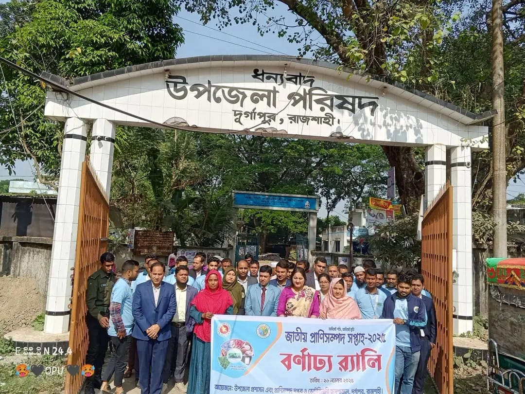 রাজশাহীর ‎দুর্গাপুরে জাতীয় প্রাণিসম্পদ সপ্তাহ-২০২৫ এর উদ্বোধন