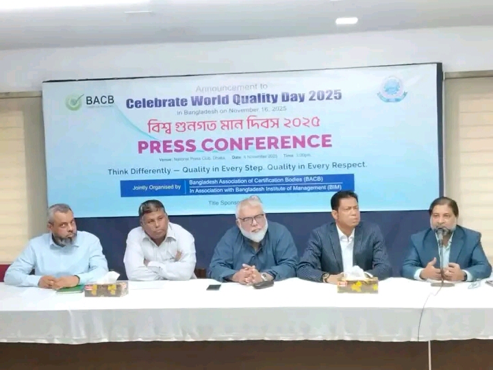 বিশ্ব গুনগত মান দিবস উদযাপন উপলক্ষে সংবাদ সম্মেলন